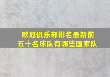 欧冠俱乐部排名最新前五十名球队有哪些国家队