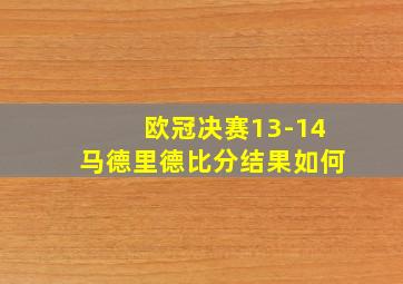 欧冠决赛13-14马德里德比分结果如何