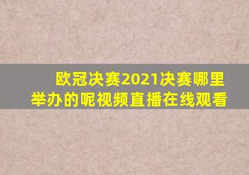 欧冠决赛2021决赛哪里举办的呢视频直播在线观看