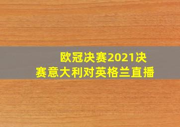 欧冠决赛2021决赛意大利对英格兰直播