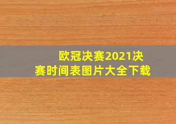 欧冠决赛2021决赛时间表图片大全下载