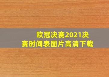 欧冠决赛2021决赛时间表图片高清下载