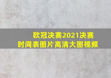 欧冠决赛2021决赛时间表图片高清大图视频