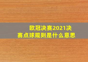 欧冠决赛2021决赛点球规则是什么意思