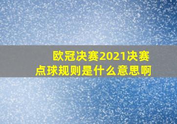 欧冠决赛2021决赛点球规则是什么意思啊