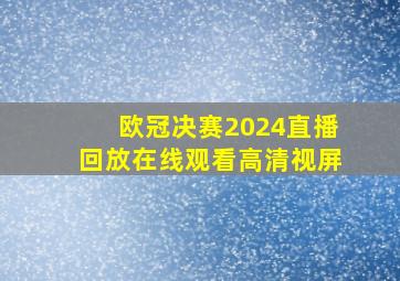 欧冠决赛2024直播回放在线观看高清视屏