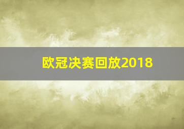 欧冠决赛回放2018