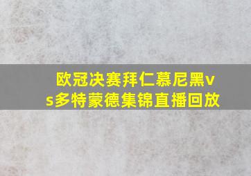 欧冠决赛拜仁慕尼黑vs多特蒙德集锦直播回放