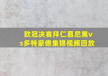 欧冠决赛拜仁慕尼黑vs多特蒙德集锦视频回放