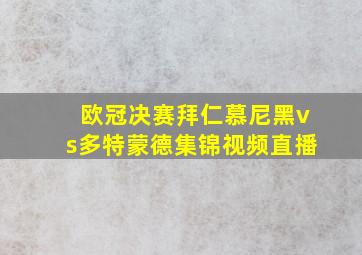 欧冠决赛拜仁慕尼黑vs多特蒙德集锦视频直播