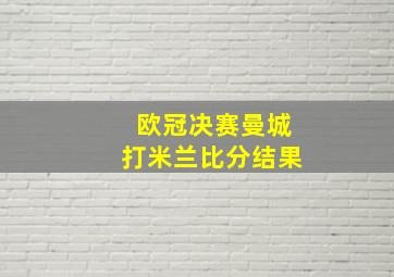 欧冠决赛曼城打米兰比分结果