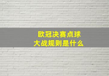 欧冠决赛点球大战规则是什么