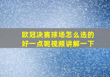 欧冠决赛球场怎么选的好一点呢视频讲解一下