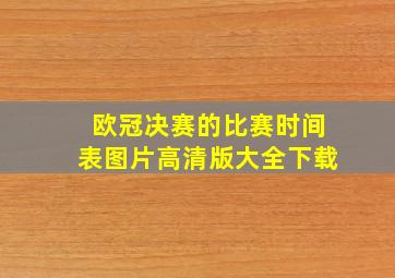 欧冠决赛的比赛时间表图片高清版大全下载