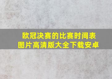 欧冠决赛的比赛时间表图片高清版大全下载安卓