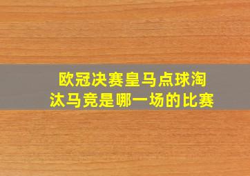 欧冠决赛皇马点球淘汰马竞是哪一场的比赛