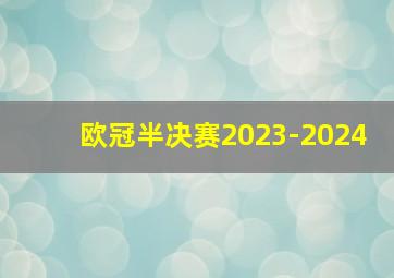 欧冠半决赛2023-2024