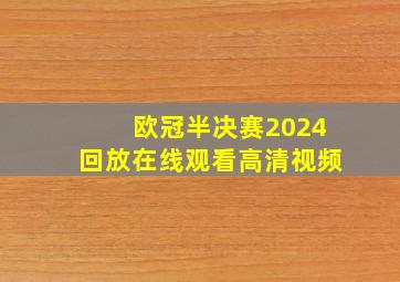 欧冠半决赛2024回放在线观看高清视频