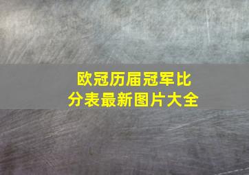 欧冠历届冠军比分表最新图片大全