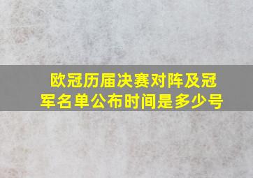 欧冠历届决赛对阵及冠军名单公布时间是多少号