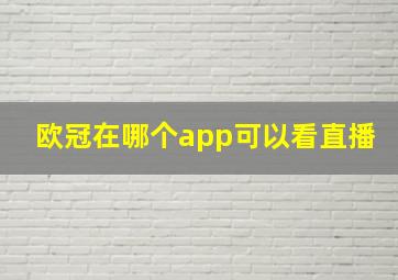 欧冠在哪个app可以看直播