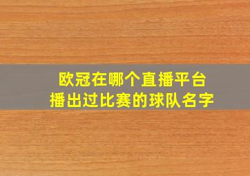 欧冠在哪个直播平台播出过比赛的球队名字