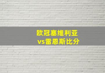 欧冠塞维利亚vs雷恩斯比分