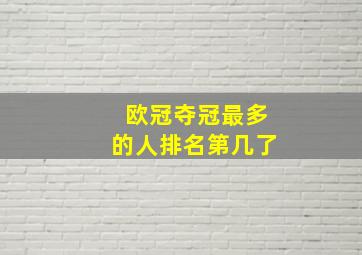 欧冠夺冠最多的人排名第几了