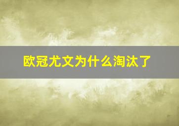 欧冠尤文为什么淘汰了