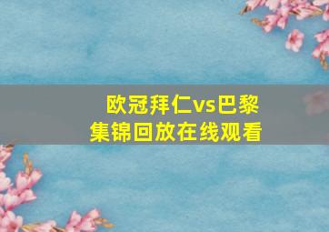 欧冠拜仁vs巴黎集锦回放在线观看