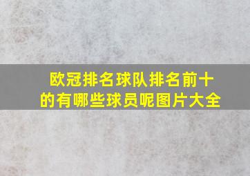 欧冠排名球队排名前十的有哪些球员呢图片大全