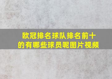 欧冠排名球队排名前十的有哪些球员呢图片视频