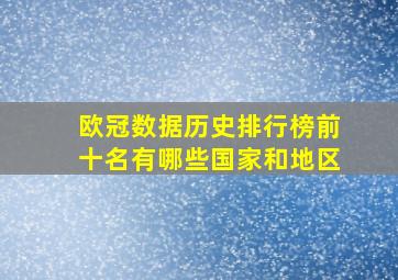 欧冠数据历史排行榜前十名有哪些国家和地区