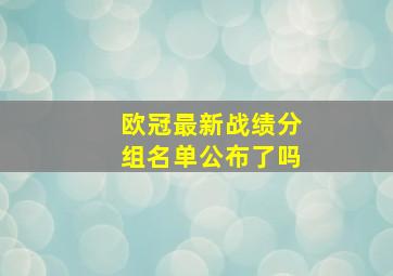 欧冠最新战绩分组名单公布了吗