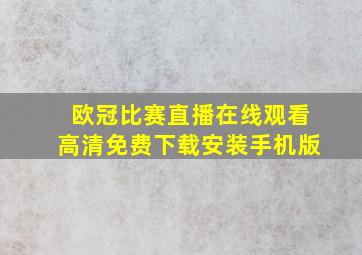 欧冠比赛直播在线观看高清免费下载安装手机版