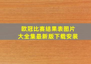 欧冠比赛结果表图片大全集最新版下载安装