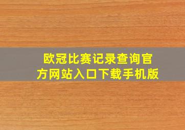 欧冠比赛记录查询官方网站入口下载手机版