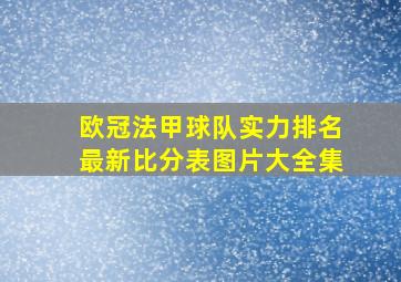 欧冠法甲球队实力排名最新比分表图片大全集