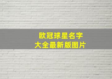 欧冠球星名字大全最新版图片