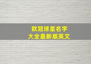 欧冠球星名字大全最新版英文