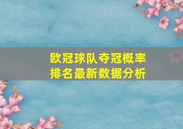 欧冠球队夺冠概率排名最新数据分析