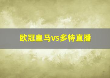 欧冠皇马vs多特直播