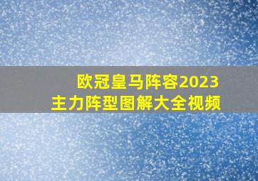 欧冠皇马阵容2023主力阵型图解大全视频