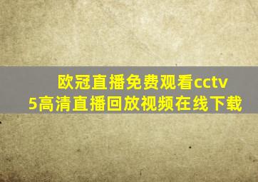 欧冠直播免费观看cctv5高清直播回放视频在线下载