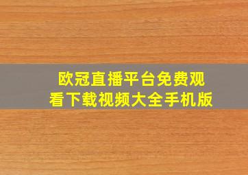 欧冠直播平台免费观看下载视频大全手机版