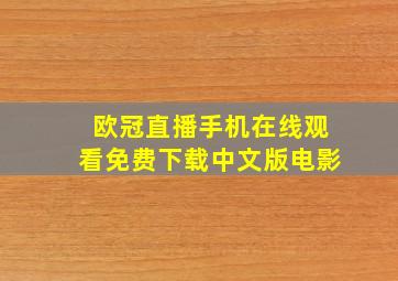 欧冠直播手机在线观看免费下载中文版电影