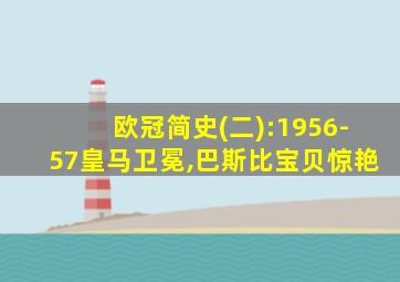 欧冠简史(二):1956-57皇马卫冕,巴斯比宝贝惊艳