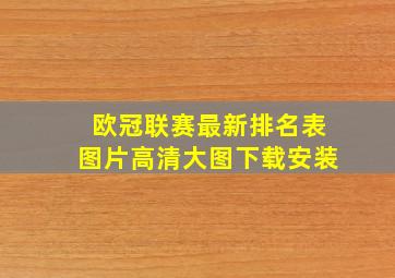 欧冠联赛最新排名表图片高清大图下载安装