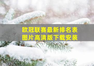 欧冠联赛最新排名表图片高清版下载安装