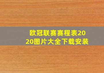 欧冠联赛赛程表2020图片大全下载安装